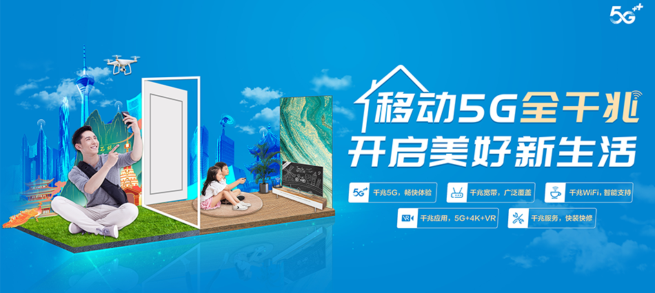 中国移动集安市移动宽带
